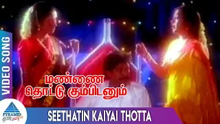 Mannai Thottu Kumbidanum Tamil Movie Songs| Seethatin Kaiyai Thotta Video Song| Selva| Keerthana
