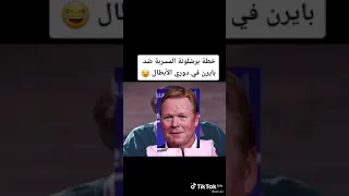 خطه اسطوره يا مشجعين برشلونه يا رامي شوف كومان