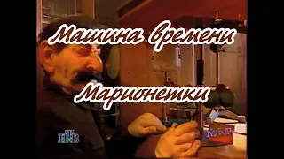 Машина времени -Марионетки - караоке