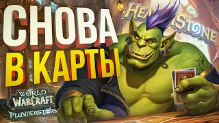 [WOW + Hearthstone] ВЕРНУЛСЯ В ХС, СЛОМАЛ МОЗГ СЕБЕ