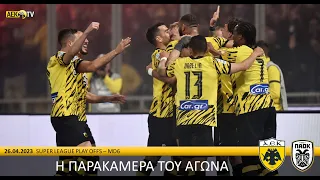 Η παρακάμερα του αγώνα ΑΕΚ – ΠΑΟΚ | AEK F.C.