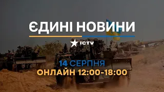 Останні новини в Україні - телемарафон ICTV 14.08.2022 - війна в Україні