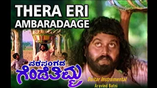 #Guitar | ಪರಸಂಗದ ಗೆಂಡೆತಿಮ್ಮ| #tera yeri ambaradaage nesara naguthane | #Parasangada Gendethimma