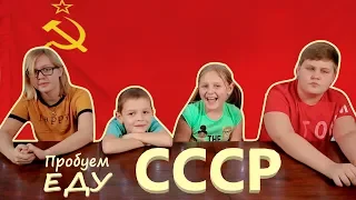 Америка - Дети пробуют ЕДУ из СССР / русская еда в США