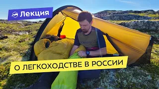 О легкоходстве в России