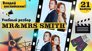 РАЗБОР фильма Mr & Mrs Smith. Часть 21. | Учим АНГЛИЙСКИЙ по ФИЛЬМАМ.