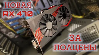 НОВАЯ RX 470 - игровая видеокарта за ПОЛЦЕНЫ! Находка для геймера, проверим для бизнеса ;) #nrКБ 19