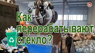 Как перерабатывают стекло?  Архангельский мусороперерабатывающий комбинат | Серба ТВ