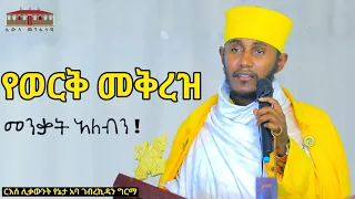 🔴 መንቃት አለብን ! || የወርቅ መቅረዝ || እጅግ ድንቅ ትምህርት ርእሰ ሊቃውንት የኔታ አባ ገብረኪዳን ግርማ || Aba Gebrekidan Girma New