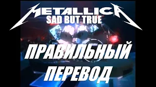 SAD BUT TRUE (HD) ПЕРЕВОД НА РУССКИЙ METALLICA ТЕКСТ ПЕСНИ НА РУССКОМ