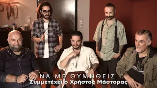 Χρήστος Μάστορας, Πυξ Λαξ - Να Με Θυμηθείς (Official Music Video)