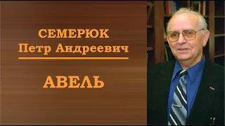 Авель. Библейские мужи. Семерюк Петр Андреевич.