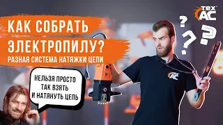 Как собрать электропилу? Разная система натяжки цепи!