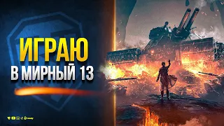 Играю в Мирный 13: потерянная надежда