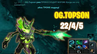 OG.TOPSON УНИЧТОЖИЛ ПРО ИГРОКОВ НА ПУГНЕ 22/4/5.FULL GAME.