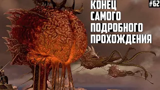 Конец Самого Подробного Прохождения на 100%! Концовка Baldurs Gate 3 на максимальной сложности #62