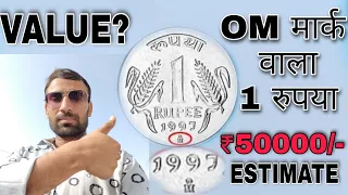 One Rupee Coin 1997 Real price | एक रुपए के ऐसे सिक्के की जानकारी ज़रुरी है|...