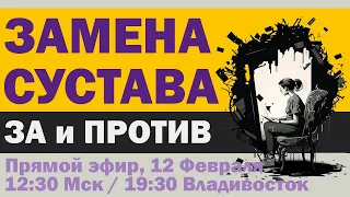 Прямой эфир: Замена сустава - За и против (12 февраля, 12:30 Мск / 19:30 Владивосток)