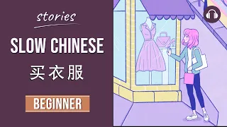 买衣服 | Slow Chinese Stories Beginner | Chinese Listening Practice HSK 2/3