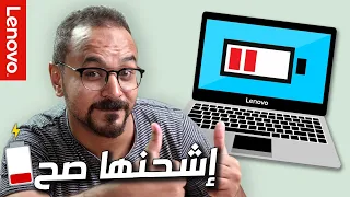 إوعى تكون بتشحن بطارية لاب توب لينوفو غلط 🖐🔋