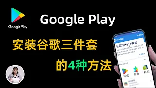 谷歌三件套一键安装教程，google play下载的4种方法，谷歌商店下载安装包安卓/小米/华为，小白新机必备