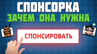 ❗️❕ 👑Спонсорка и Бонусы👑❕❗️    ▶ CLASH ROYALE