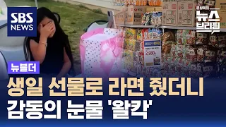 생일 선물로 라면 줬더니 '왈칵'…K-라면 기록 경신 중 / SBS / 뉴블더