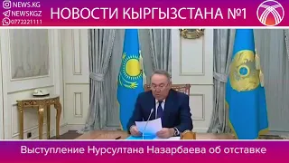 ПРОЩАЛЬНОЕ ВЫСТУПЛЕНИЕ ПРЕЗИДЕНТА РК НУРСУЛТАНА НАЗАРБАЕВА