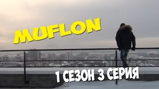 Muflon 1 сезон 3 серия