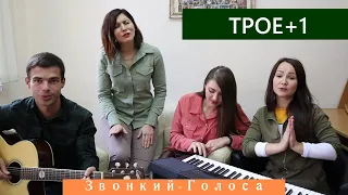 ТРОЕ+1. Звонкий- Голоса (кавер)