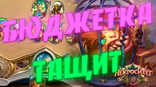 БОРМОТУН ТОКЕН ДРУИД! Hearthstone Некроситет