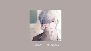 МакSим ~ не отдам [ speed up + reverb ]