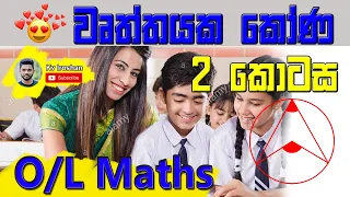 Kv Iroshan O/L Maths in Sinhala | Angles of a circle part 2 | Wurthayaka kona | kv maths | Ganithaya