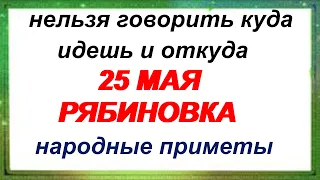 25 мая– Епифанов день, Рябиновка. Обряды, традиции, ритуалы, обычаи, народные приметы