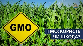 ГМО: Користь чи шкода? Що про це думають науковці | НААН