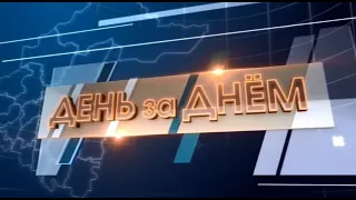 ДЕНЬ ЗА ДНЁМ от 9.09.2022