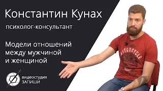 Полярные модели отношений — Константин Кунах