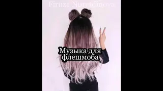 💎Флешмоб💎. Музыка для флешмоба. Принимаю заказы.