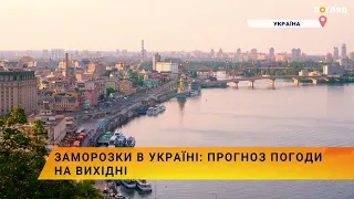 🥶🌥Заморозки в Україні: прогноз погоди на вихідні