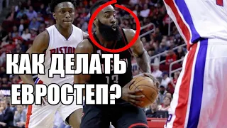 КАК ДЕЛАТЬ ЕВРОСТЕП В БАСКЕТБОЛЕ/ EUROSTEP. Баскетбол для новичков.