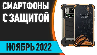 ТОП—7. Лучшие защищённые смартфоны (противоударные, с защитой IP68). Ноябрь 2022 года. Рейтинг!