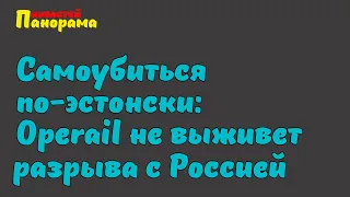 Добить собственный транзит по-эстонски: будущее Operail после разрыва с Россией