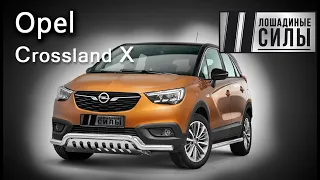Opel Crossland X - немецкая надежность и французский стиль?