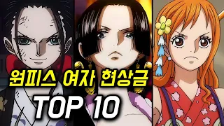 원피스 여자 현상금 순위 TOP10