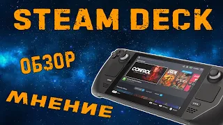 Мое мнение и обзор SteamDeck