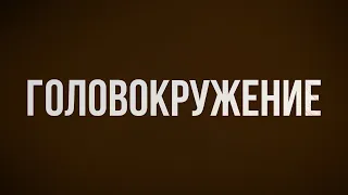 podcast: Головокружение (2019) - #рекомендую смотреть, онлайн обзор фильма