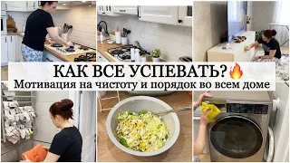 ✅ Продуктивная Уборка 🔥 Как все успевать? Будни мамы / Салат на вечер пп / Мотивация на Уборку