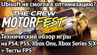 Обзор The Crew Motorfest на PS5, Xbox Series S/X + сравнение с PS4 и Xbox One