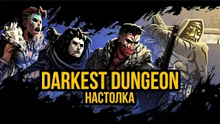 Настолка Darkest Dungeon #6     @Gexodrom