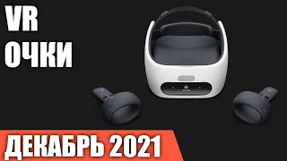 ТОП—5. Лучшие VR очки виртуальной реальности. Декабрь 2021. Рейтинг!
